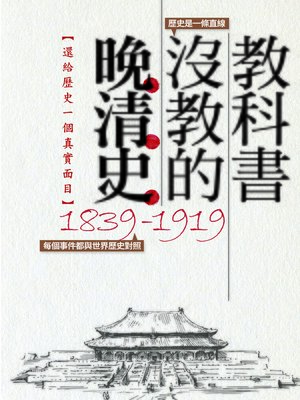 cover image of 教科書沒教的晚清史